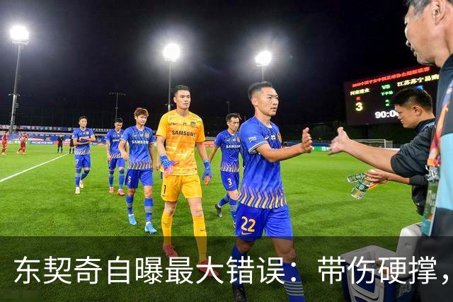 东契奇自曝最大错误：带伤硬撑，代价是整个赛季