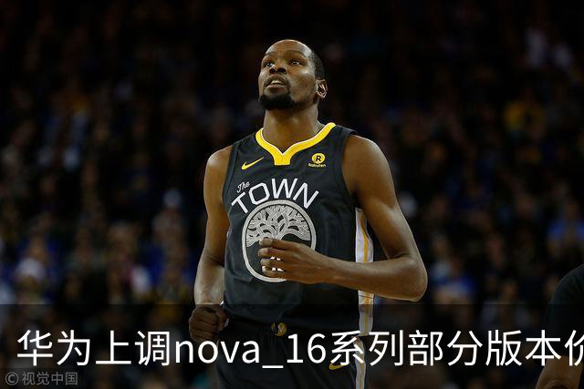 华为上调nova 16系列部分版本价格：SE涨200元，标准版/Pro涨400元