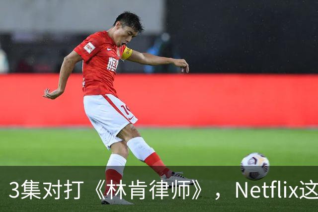 3集对打《林肯律师》，Netflix这部新剧正式接管