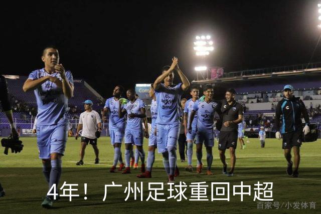 4年！广州足球重回中超